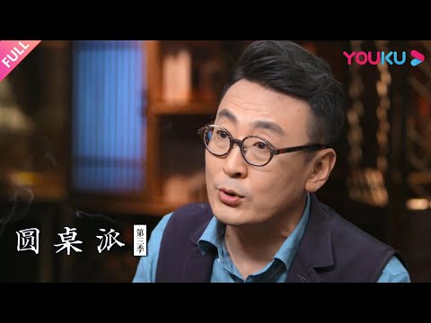 【圆桌派 第三季】供养:谁养谁?亲密关系的背后 | 窦文涛/梁文道/陈志武/周轶君 | 优酷纪实 YOUKU DOCUMENTARY