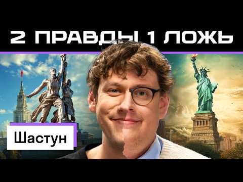 Две правды и одна ложь: Антон Шастун vs америкашка Дэни | Кто кого запутает? | Skyeng 🤔