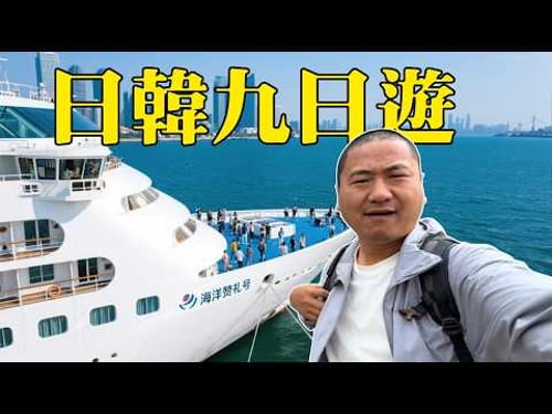 來天津坐郵輪海洋贊禮號,9天玩轉日本和韓國,猜猜要多少錢? 【大海去旅行】