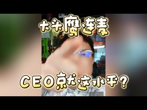 【大头鹰连麦】CEO就这水平? #大头鹰 #读稿选手 #哪里找的这些人才