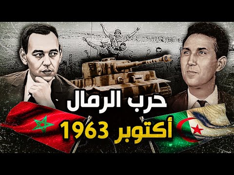 حرب الرمال 1963 | الأسباب التي أدت إلى اندلاعها و نتائجها .