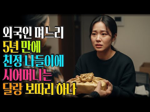 외국인 며느리 5년 만의 친정 나들이에 시어머니는 작은 보따리 하나