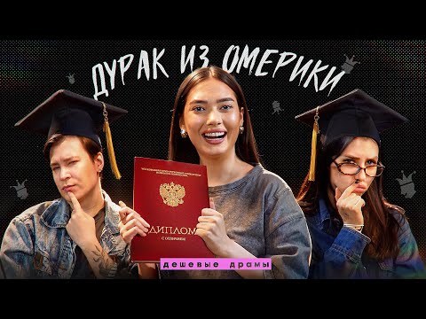 КАК ЭНТОНИ ЮЛАЙ В АМЕРИКЕ СВИНЬЮ ПРЕПАРИРОВАЛ // Университет – дешевые драмы