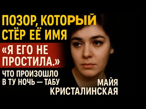 Любовь, Болезнь И Унижение!Позор Советской Эстрады - История Майи Кристалинской.