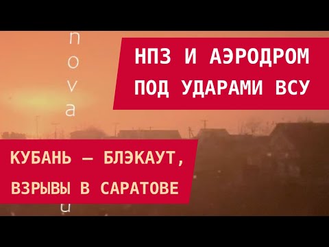 Oil refinery and airfield under attack by the Ukrainian Armed Forces: Explosions in Saratov Black...
