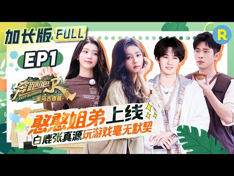 Complete, extended version of the special season episode of "Keep Running"#bailu #xiaoting #zhenyuan