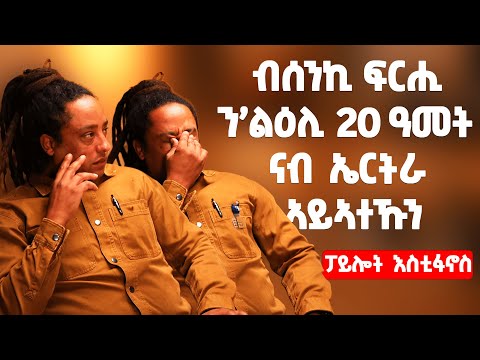 EMN - ብሰንኪ ፍርሒ ንልዕሊ 20 ዓመት ናብ ኤርትራ ኣይኣተኹን | ፓይሎት እስቲፋኖስ- Eritrean Media Network