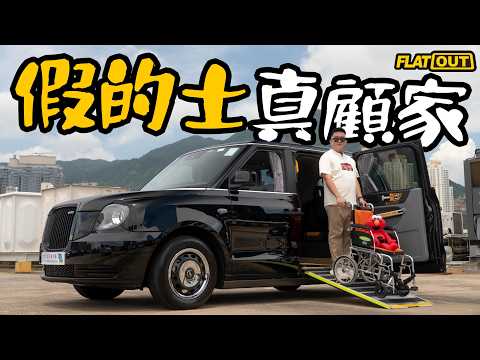 平玩Fake Taxi?39萬「倫敦的士」LEVC TX另類福祉七人車!超大軚角靈活過K Car?|Flat Out Review #FlatOut試車 #地板油