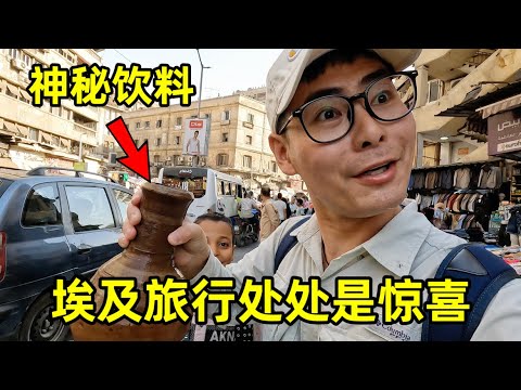埃及旅行真的处处是惊喜!挑战街头神秘饮料,遇到司机疯狂表白