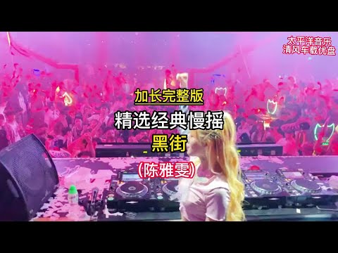 陈雅雯 -黑街- 完整版