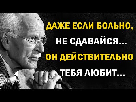 Этот человек по-настоящему тебя любит — не сдавайся | Карл Юнг
