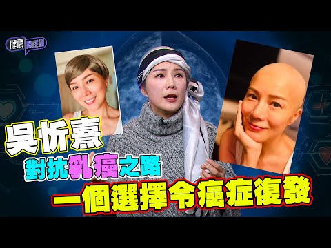 吳忻熹對抗乳癌之路 一個選擇令癌症復發| 健康關注組| EP255| 吳忻熹 | 乳癌 | HOY 77