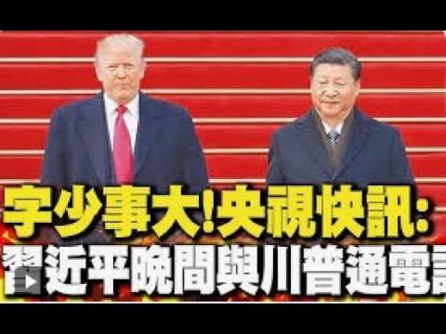 字少事大?习近平与川普通电话!|有奖征文和新二创商机!