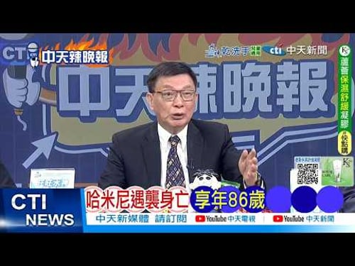 【每日必看】哈米尼遇襲身亡 享年86歲|中國通告 速撤離伊朗|20260301|辣晚報