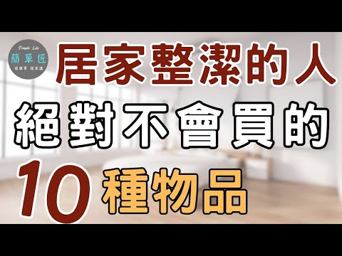 買回家 就是災難的開始 | 居家整潔的人絕對不會買的10種物品|#斷捨離#極簡#簡單生活#收納整理