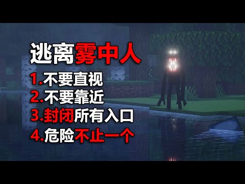 注意身邊注視著的霧中人! 它會讓你在MC自閉!