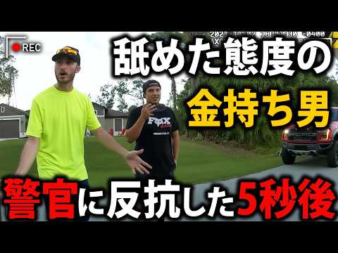 成金が警官を挑発!「お前ら30年働いても、俺の1ヶ月分に届かねぇよ!」【アメリカ警察 ボディカメラ】