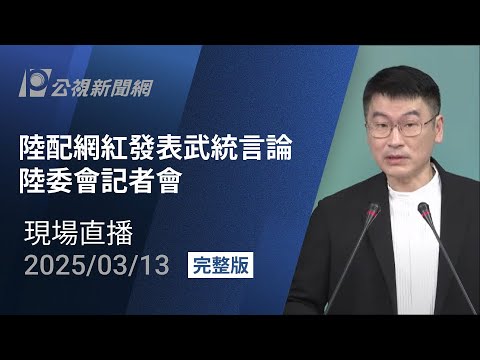 【#PLive】陸配網紅發表武統言論 陸委會記者會 現場直播