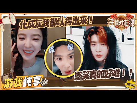 【AI换脸】章若楠陈哲远是什么火眼金睛!杨迪换脸范丞丞连线秒失败 超超超爆笑!!| 王牌对王牌9 游戏纯享