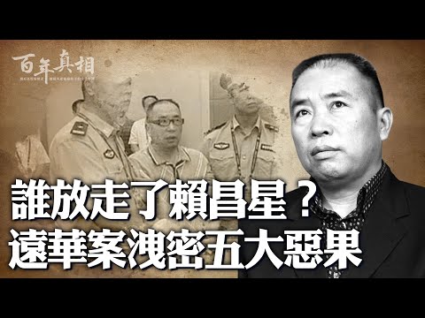 誰放走了賴昌星?震驚海外的廈門遠華特大走私案,主犯卻能從容遊走於香港、加拿大,他的後台是誰?江澤民為何不抓他?| #百年真相
