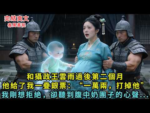 和攝政王雲雨過後第二個月,他給了我一疊銀票:“一萬兩,打掉他”,我剛想拒絶,卻聽到腹中奶團子的心聲...#完结小说#爽文#打脸#原创小说