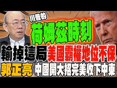 川普的關鍵荷姆茲時刻來了!?輸掉這局美國霸權地位不保 郭正亮:中國開大招完美收下中東