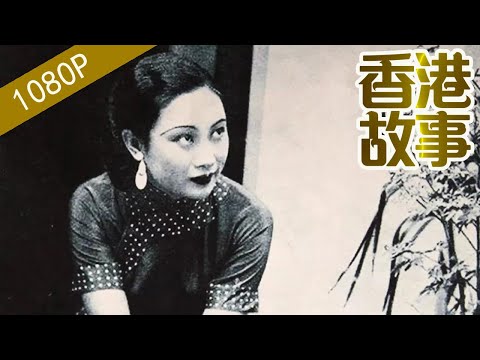 胡蝶:情商堪比演技的電影皇后——胡蝶的烽火人生【香港故事】粵語版