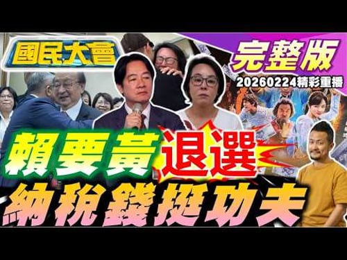 新潮流酒駕死撐賴清德下令退選!柯建銘交棒蔡其昌!九把刀功夫資金砸你我納稅錢!台積電飆新高!始源發文力挺尹錫悅?【國民大會完整版】20260224(重播)