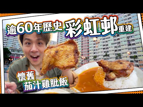 【香港名勝】60年歷史彩虹邨🌈|街坊推介!炸雞翼🍗茄汁雞髀飯|懷舊麵包舖🍞|懷舊屋邨快將消失?