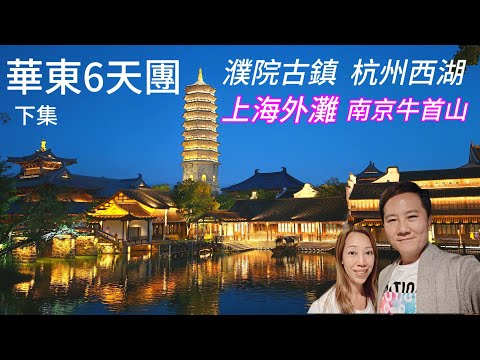 早鳥優惠$799!華東抵玩六天團 濮院古鎮 南京蜂巢酒店 杭州西湖 濮錦酒店 香港直飛 全包門票 一次過玩曬上海外灘 杭州 無錫 南京 華東旅行團 杭州旅遊 南京旅遊 想旅遊 華東六天團 牛首山