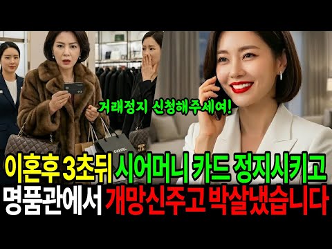 이혼도장 찍자마자 카드사 전화해 시어머니가 막쓰는 내카드 정지시키고 백화점에서 개망신주고 박살냈습니다ㅣ노후사연ㅣ사연라디오ㅣ오디오북