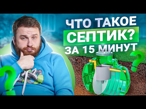 Что такое септик простыми словами за 15 минут. Какие бывают септики в 2023 году?