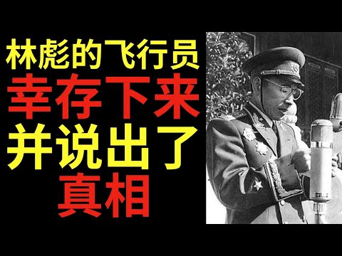 林彪的飞行员幸存下来并说出了真相——隐瞒了五十年:究竟发生了什么?