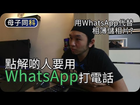 點解啲人要用WhatsApp打電話?|WhatsApp問與答(2)|閒聊科技|帶著父母學科技