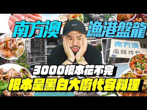 南方澳盤龍!直接跟漁船卸貨,產地直送!鬼頭刀及各種活魚買不完!人生最強代客料理