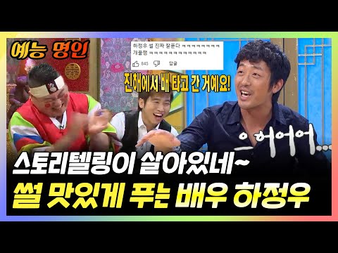 【#예능명인】 스토리텔링이 살아있네~ 썰 맛있게 풀기로 유명한 배우 #하정우 | 무릎팍도사 | TVPP | MBC 090805 방송