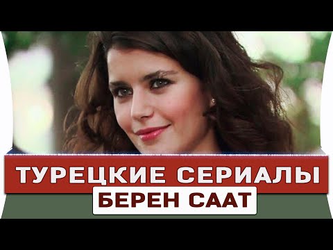 Топ 7 Лучших Турецких Сериалов с Берен Саат