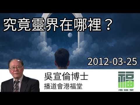 究竟靈界在哪裡? Dr Daniel Wu 吳宣倫博士講道 從物理學解構第11維度 4K