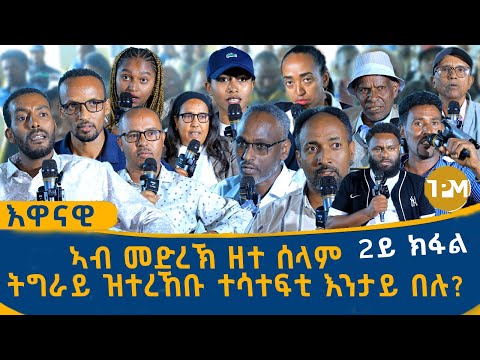 እዋናዊ: 2ይ ክፋል ግደ ስቪል ማሕበራት ኣብ ህንፀት ሰላም፣ መደረኽ ስቪል ማሕበራት ትግራይ 28/11/2025