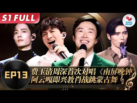 又一个神仙合唱!费玉清周深首度合唱《南屏晚钟》阿云嘎现场教学蒙古舞,肖战跟跳萌翻粉丝!#我们的歌第一季 Singing With Legends S1EP13 FULL