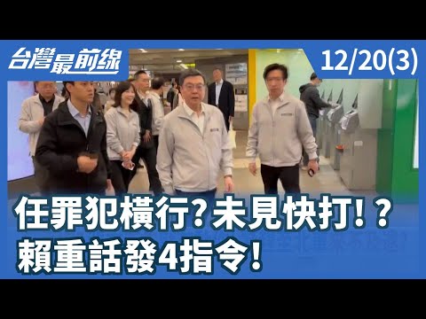 任罪犯橫行?未見快打!? 賴重話發4指令!【台灣最前線】2025.12.20(3)
