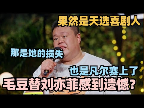 毛豆也是好起来了!自述走红毯替刘亦菲感到遗憾?天选喜剧人果然自带笑点! #脱口秀 #脱口秀大会 #脱口秀和ta的朋友们 #毛豆 #单立人专场