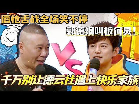 千万别让德云社遇上快乐家族!郭德纲于谦携岳云鹏郭麒麟叫板何炅 说话天团唇枪舌战全场笑不停!#郭德纲 #于谦 #郭麒麟 #岳云鹏 #综艺 #搞笑#快乐大本营 #你好星期六 #德云社