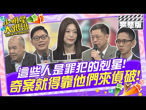 這些人是罪犯的剋星! 奇案就得靠他們來偵破|2024.12.3 來賓:謝松善、高仁和、周寬展、朱玓、林宏軒 2024.12.3 【小明星大跟班完整版】@我愛小明星大跟班