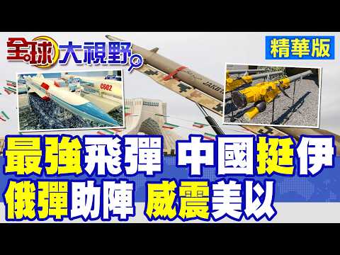 中國擬賣伊朗最強超音速反艦飛彈 白宮震驚!俄製防空飛彈斥資186億助陣 美以縮了?|【全球大視野】精華版 @全球大視野Global_Vision