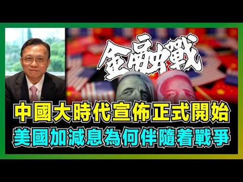 中國大時代宣佈正式開始,美國加減息為何伴隨着戰爭?|人民幣美元爭奪成為世界避險貨幣,中國開放QE虹吸全球資本,美國要求華爾街估空中國,人行三箭齊發拆解白宮陰謀!【屈機大戰略 EP14】