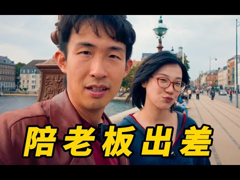 陪老板出差欧洲,穷的只能住宜家?