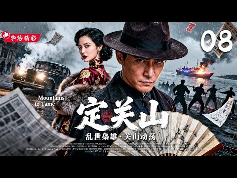 【2025年末必看大剧】《定关山 Ding Guan Shan》08|⚡枭雄归来,风云翻涌💥三十载关山动荡谁定乾坤!🔥阴谋暗涌,权力角逐!|孙红雷、胡歌、王劲松、侯勇