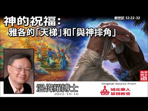 神的祝福 : 雅各的「天梯」和「與神摔角」(創世記 32:22-32) - 溫偉耀博士