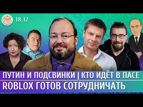 Путин и подсвинки, Кто идет в ПАСЕ, Roblox готов сотрудничать. Белковский, Климарев, Гончаренко